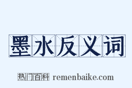 墨水反义词是什么意思的图片